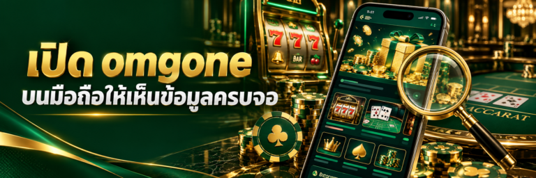 ภาพการตรวจโปรโมชั่นบนมือถือ omgone ในคาสิโนสีเขียวทอง